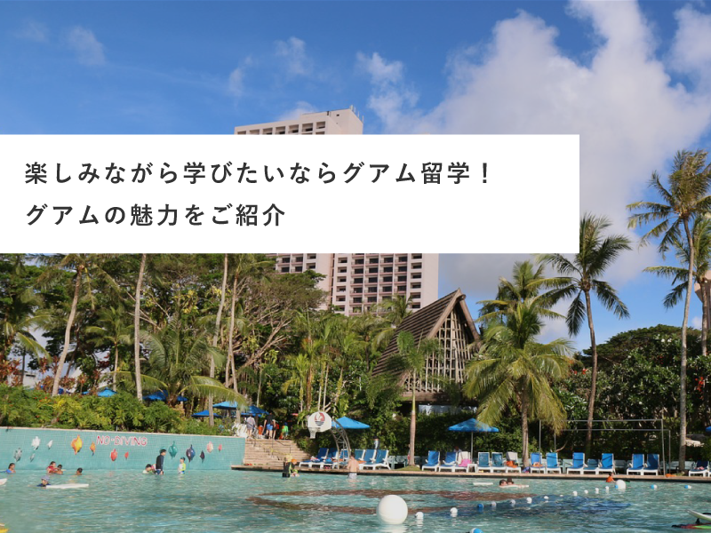 楽しみながら学びたいならグアム留学！グアムの魅力をご紹介