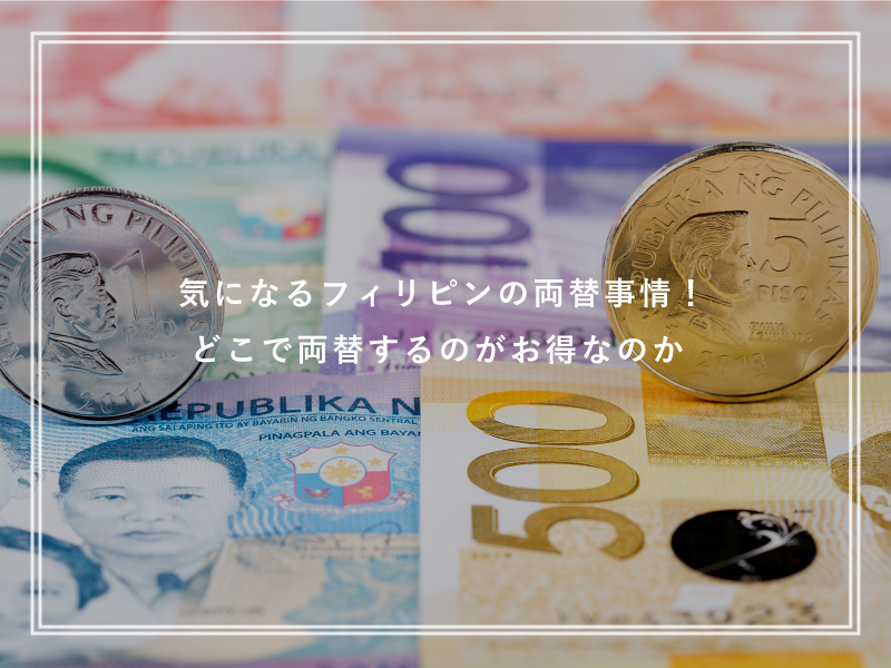 気になるフィリピンの両替事情！どこで両替するのがお得なのか