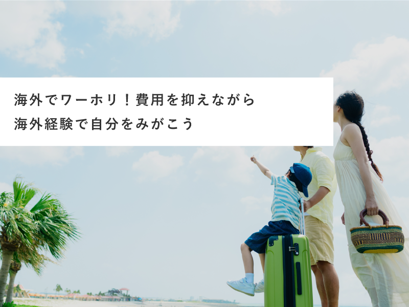 海外でワーホリ！費用を抑えながら海外経験で自分をみがこう