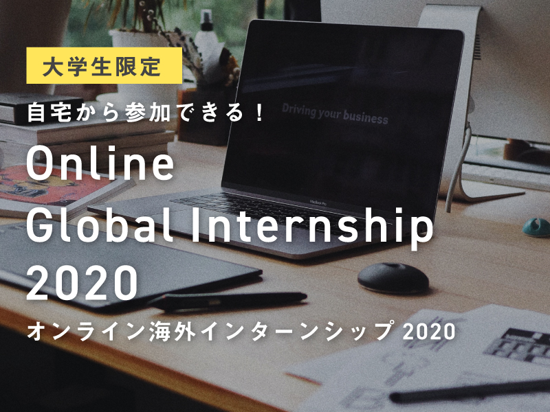 【大学生対象】自宅から参加OK！オンライン海外インターンシップ2020