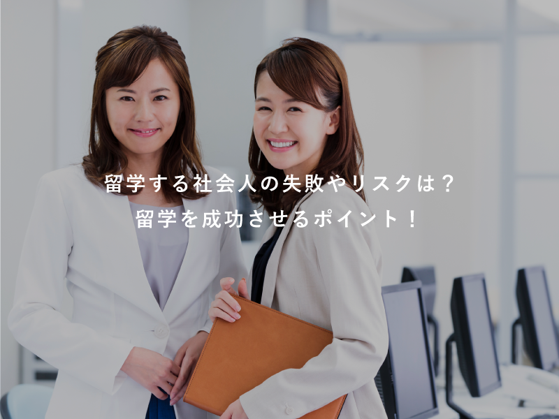 留学する社会人の失敗やリスクは？留学を成功させるポイント！