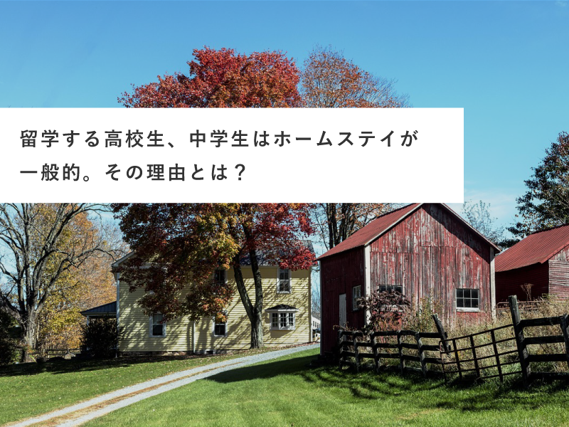 留学する高校生、中学生はホームステイが一般的。その理由とは？