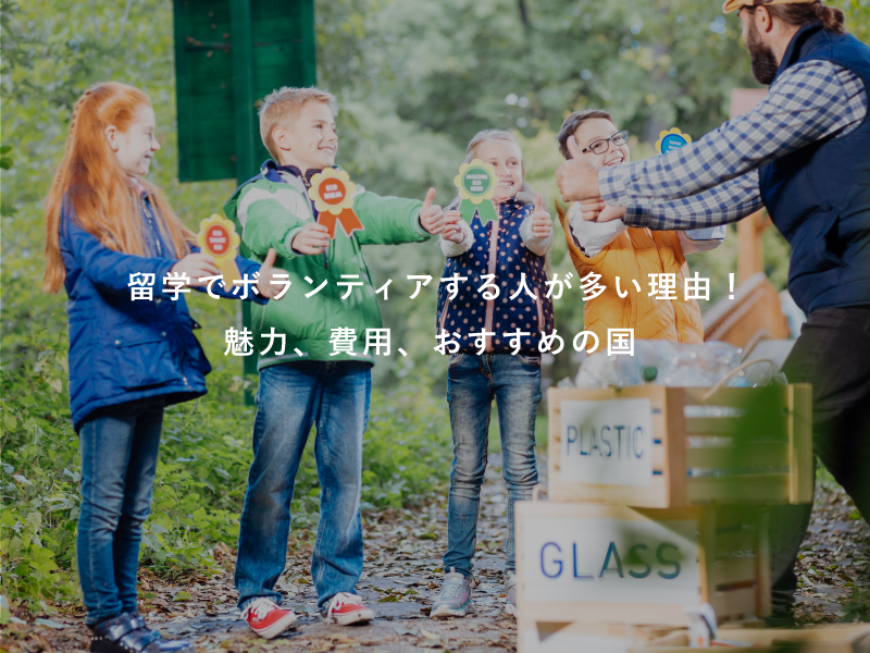 留学でボランティアする人が多い理由！魅力、費用、おすすめの国
