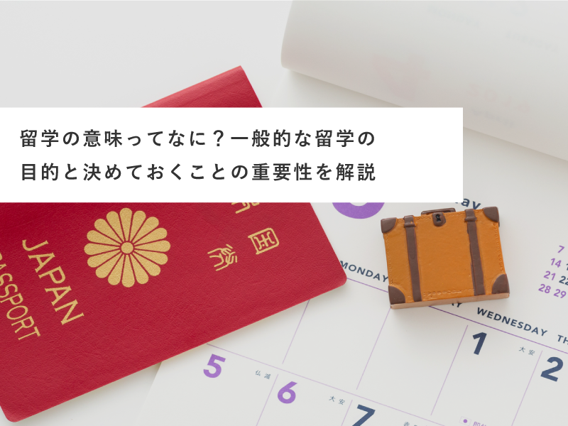 留学の意味ってなに？一般的な留学の目的と決めておくことの重要性を解説