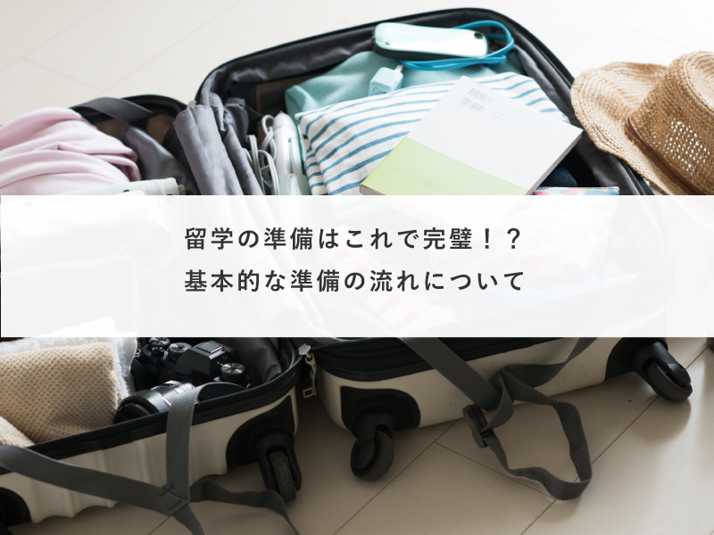 留学の準備はこれで完璧！？基本的な準備の流れについて