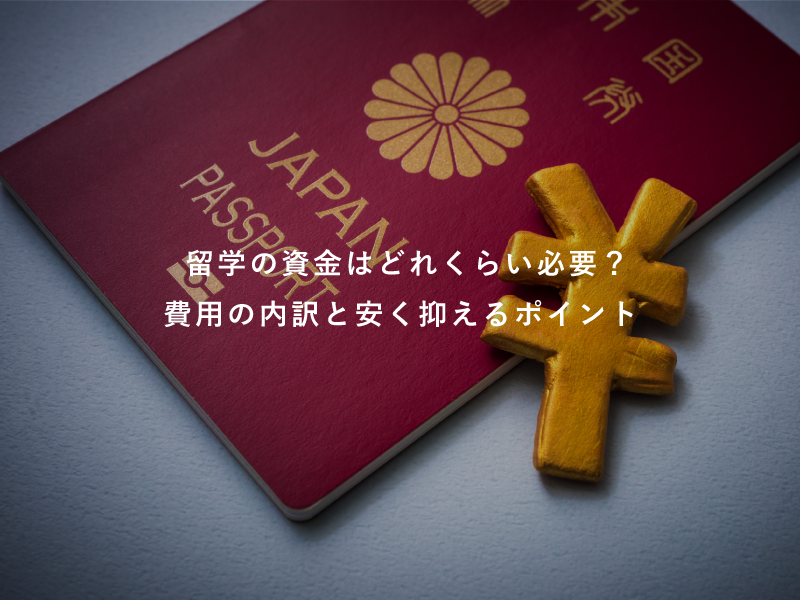 留学の資金はどれくらい必要？費用の内訳と安く抑えるポイント