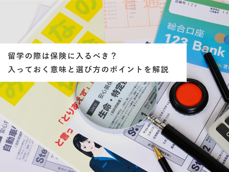 留学の際は保険に入るべき？入っておく意味と選び方のポイントを解説