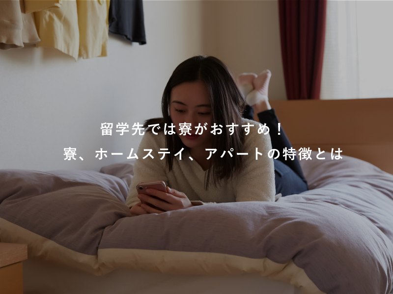 留学先では寮がおすすめ！寮、ホームステイ、アパートの特徴とは