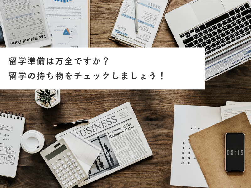 留学準備は万全ですか？留学の持ち物をチェックしましょう！