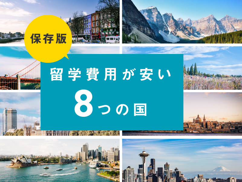 【保存版】厳選！留学費用が安い8つの国