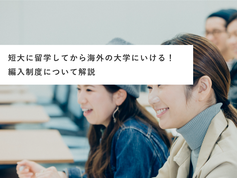 短大に留学してから海外の大学にいける！編入制度について解説