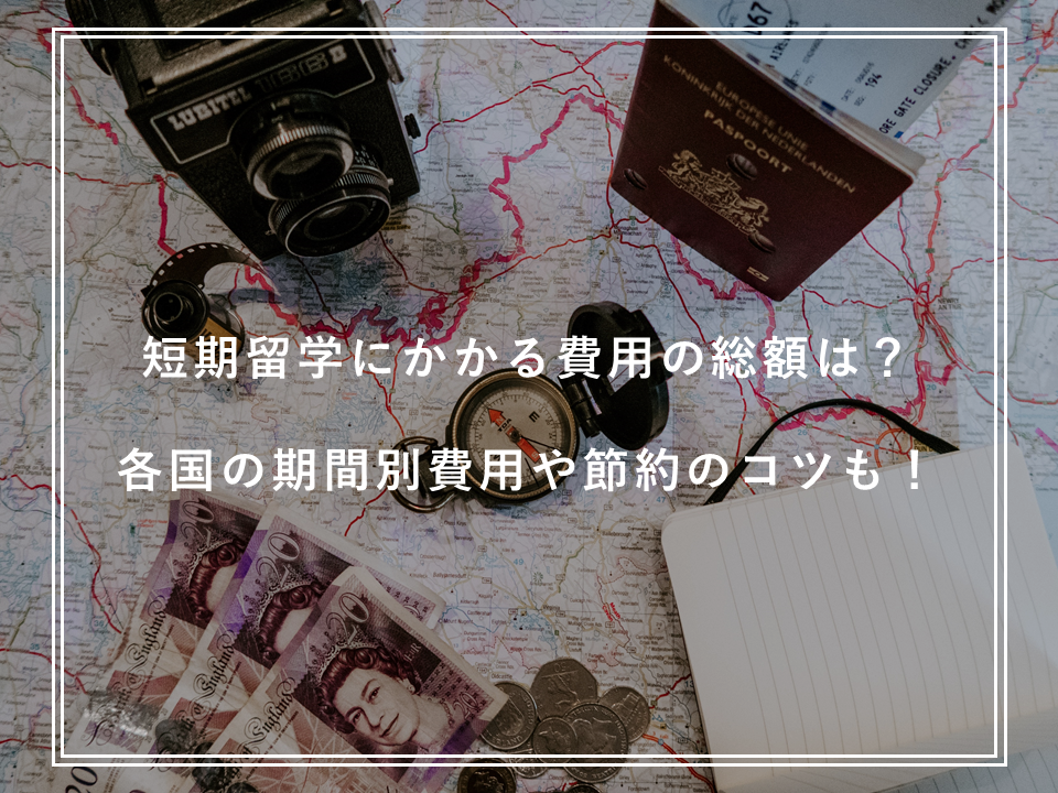 短期留学にかかる費用の総額は？各国の期間別費用や節約のコツも！【2020年最新】