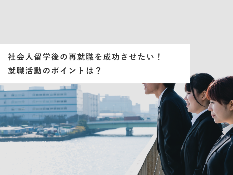 社会人留学後の再就職を成功させたい！就職活動のポイントは？