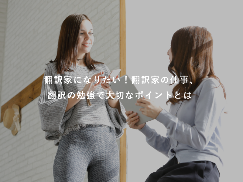 翻訳家になりたい！翻訳家の仕事、翻訳の勉強で大切なポイントとは