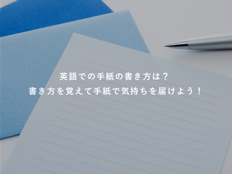 英語での手紙の書き方は？書き方を覚えて手紙で気持ちを届けよう！