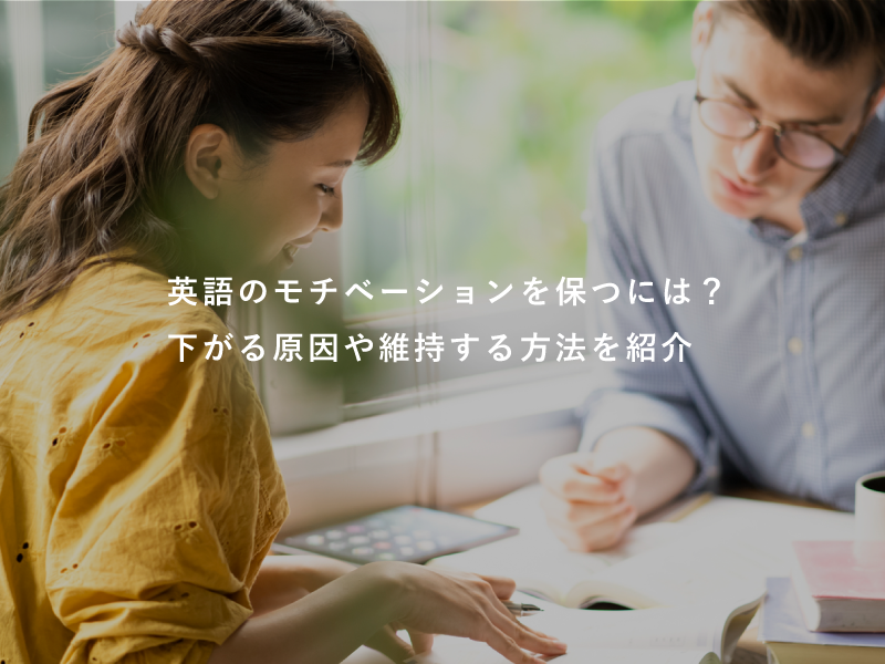 英語のモチベーションを保つには？下がる原因や維持する方法を紹介