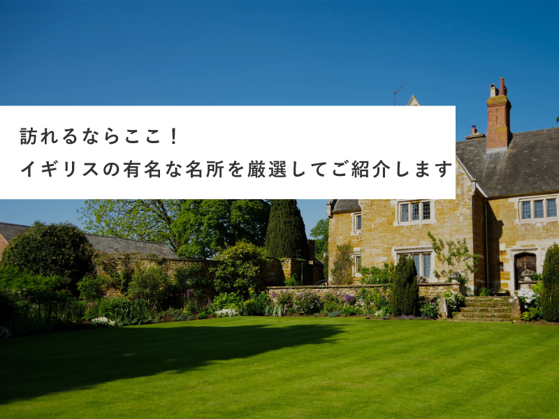 訪れるならここ！イギリスの有名な名所を厳選してご紹介します
