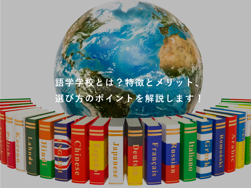 語学学校とは？特徴とメリット、選び方のポイントを解説します！