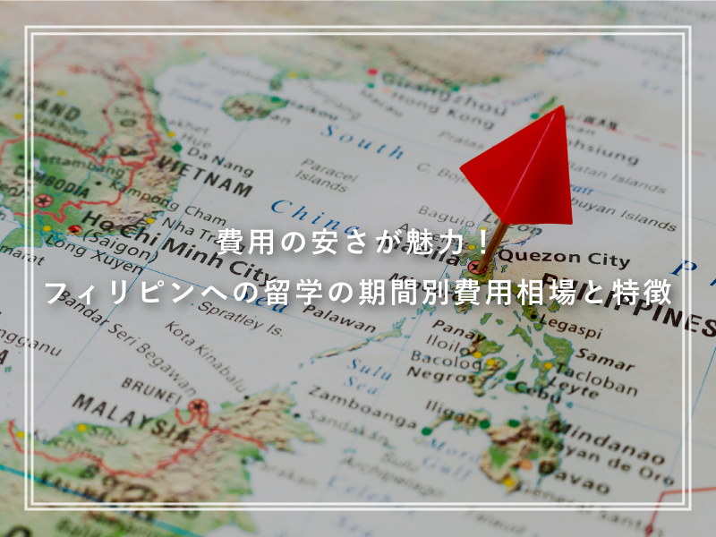 費用の安さが魅力！フィリピンへの留学の期間別費用相場と特徴
