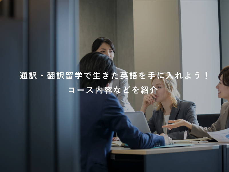 通訳・翻訳留学で生きた英語を手に入れよう！コース内容などを紹介