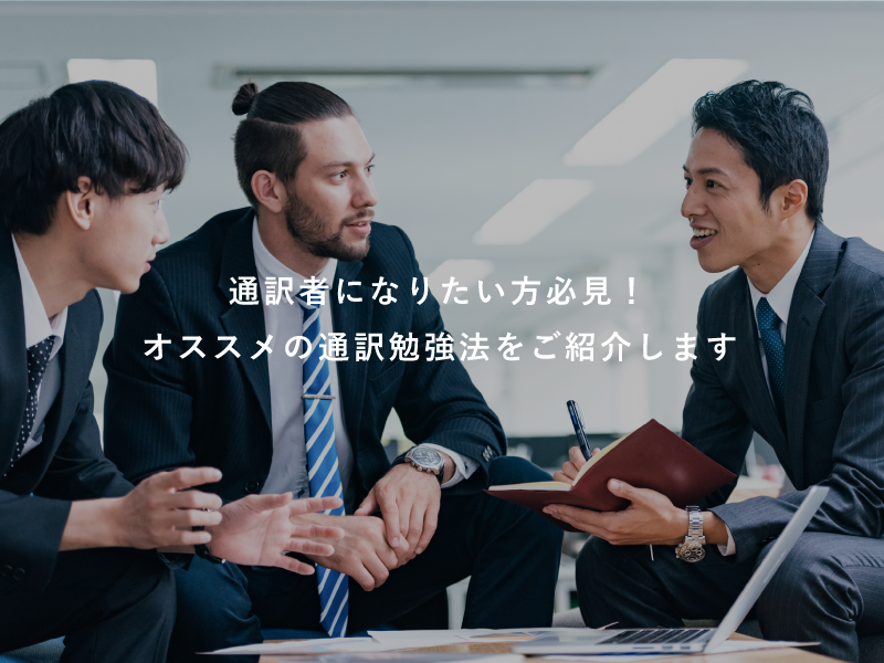 通訳者になりたい方必見！オススメの通訳勉強法をご紹介します