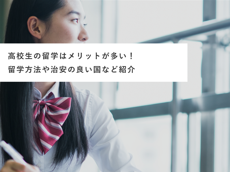 高校生の留学はメリットが多い！留学方法や治安の良い国など紹介