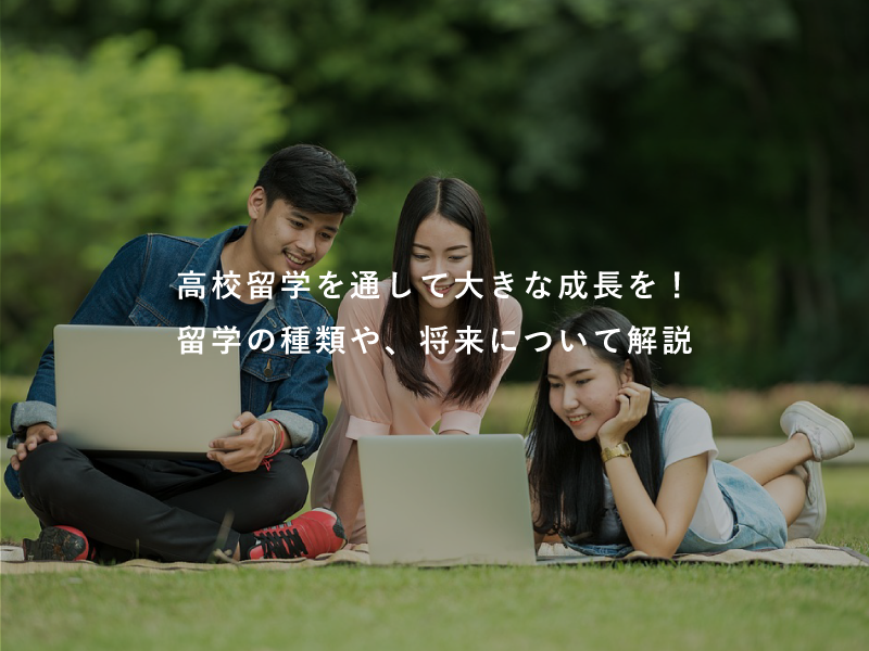 高校留学を通して大きな成長を！留学の種類や、将来について解説