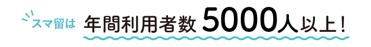 スマ留は海外留学サービス部門で 3つのNo.1を獲得