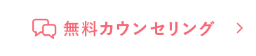 無料カウンセリング