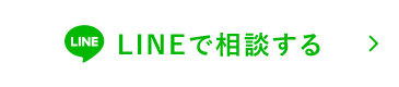 LINEで相談する