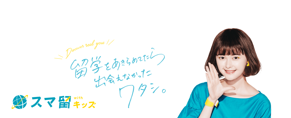 留学をあきらめてたら出会えなかったワタシ