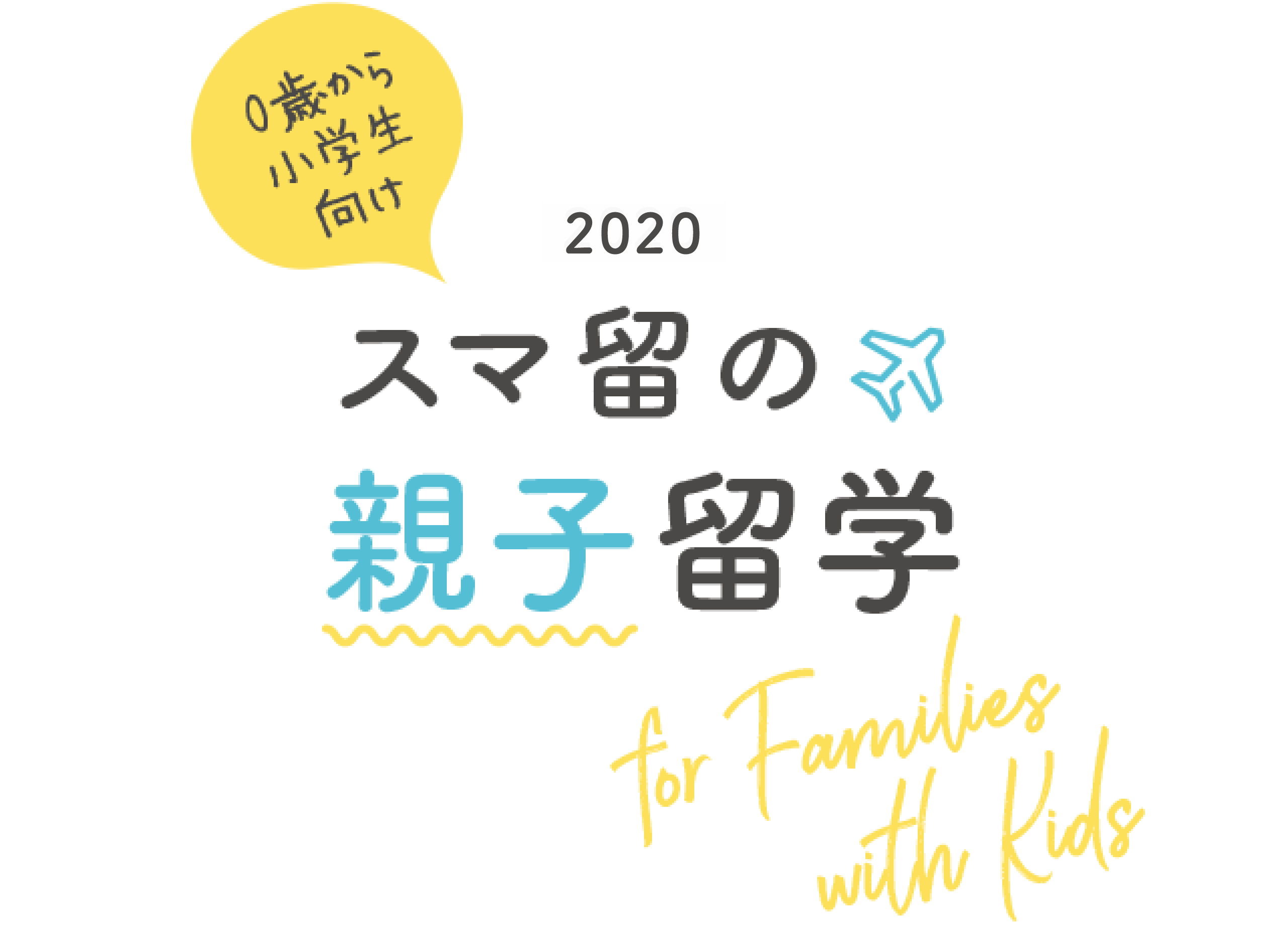 0歳から小学生向け 2020年スマ留の親子留学