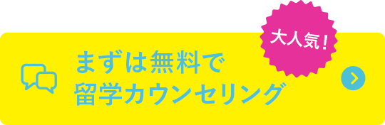 まずは無料で留学カウンセリング