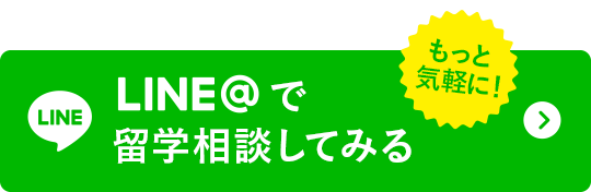 LINEで留学相談してみる