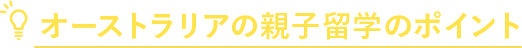 オーストラリアの親子留学のポイント