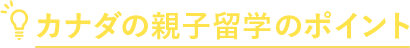 カナダの親子留学のポイント