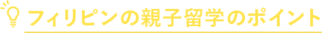 フィリピンの親子留学のポイント