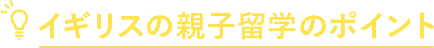 イギリスの親子留学のポイント