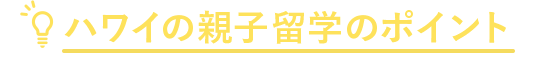 ハワイの親子留学のポイント
