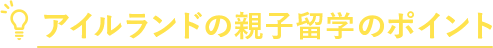 アイルランドの親子留学のポイント