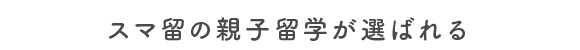スマ留の親子留学が選ばれる