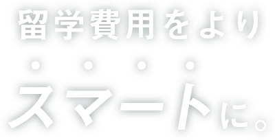 留学費用をよりスマートに