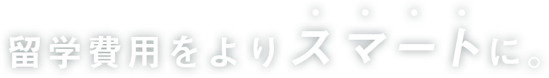 留学費用をよりスマートに