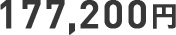 177,200円