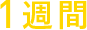 1週間