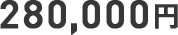 280,000円