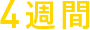 4週間