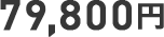798,000円