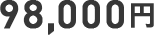 98,000円
