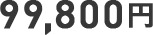 99,800円